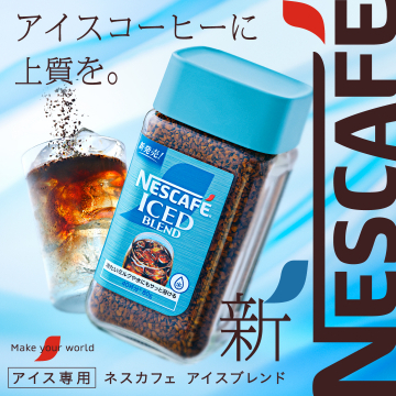 アイス専用 ネスカフェ アイスブレンド 新発売