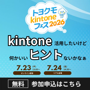 トヨクモ kintoneフェス2026（kintone活用セミナー）