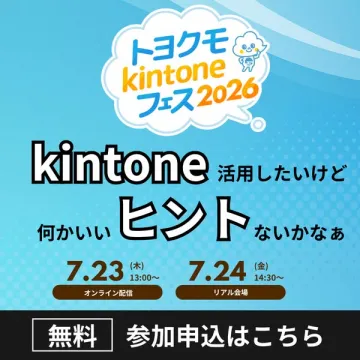 トヨクモ kintoneフェス2026（kintone活用セミナー）
