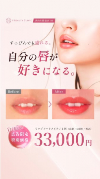 唇を魅せるリップアートメイク施術