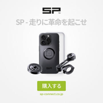 SP CONNECT スマートフォンマウントシステム（バイク・サイクリング用）