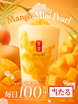Gong cha マンゴーミニパールドリンク＆フォロー＆リポストキャンペーン