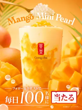 Gong cha マンゴーミニパールドリンク＆フォロー＆リポストキャンペーン