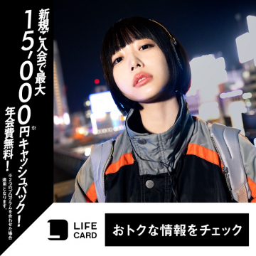 ライフカード 新規入会キャンペーン 最大15,000円キャッシュバック