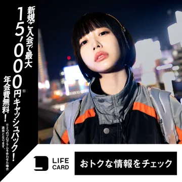 ライフカード 新規入会キャンペーン 最大15,000円キャッシュバック