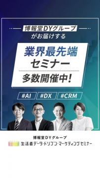 生活者データドリブンマーケティングセミナー