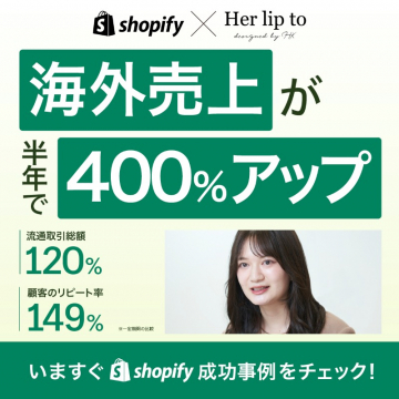 Shopify×Her lip to 海外売上400%アップ事例紹介キャンペーン