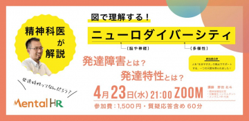 精神科医が解説する発達障害とニューロダイバーシティ講座