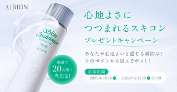 心地よさに包まれるスキコンプレゼントキャンペーン