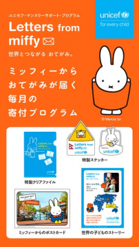 ミッフィーから届く毎月の寄付プログラム