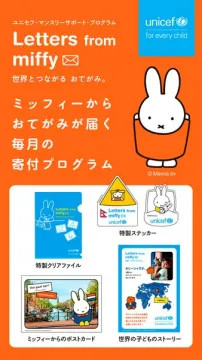 ミッフィーから届く毎月の寄付プログラム
