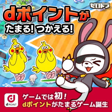 dポイントがたまるゲーム「ゼロドラ」