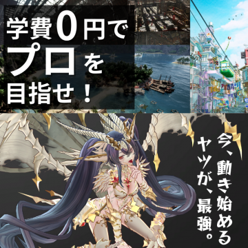 学費0円でプロを目指せるゲーム・CGクリエイター育成プログラム
