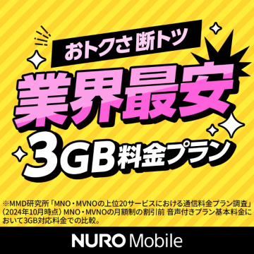 業界最安3GB料金プラン（NURO Mobile）