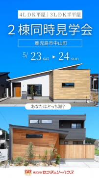 鹿児島中山の2棟同時住宅見学会