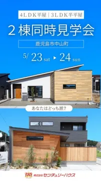 鹿児島中山の2棟同時住宅見学会