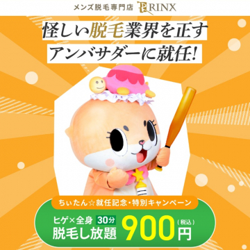 RINX メンズ脱毛 ちぃたん☆アンバサダー就任記念キャンペーン（30分脱毛し放題）