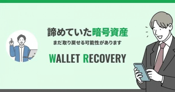暗号資産ウォレット復旧サポート（暗号資産の取り戻しを目的としたウォレット復旧サービス）