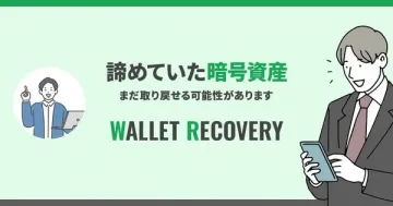 暗号資産ウォレット復旧サポート（暗号資産の取り戻しを目的としたウォレット復旧サービス）