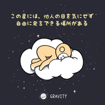 匿名で自由に発言できるSNS「GRAVITY」