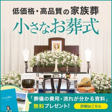 低価格で高品質な家族葬サービス