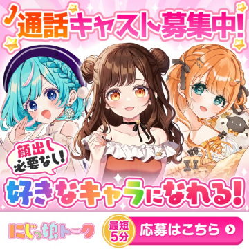 顔出し不要で好きなキャラになれる通話キャスト募集「にじっ娘トーク」