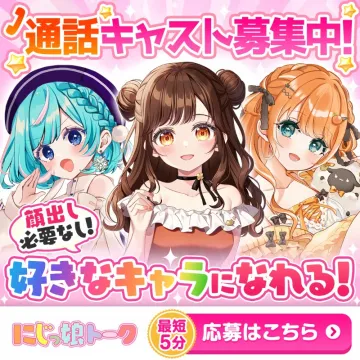 顔出し不要で好きなキャラになれる通話キャスト募集「にじっ娘トーク」