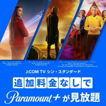 J:COM TVでParamount+が見放題キャンペーン