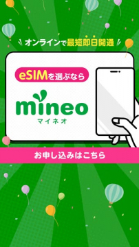 オンライン即日開通のmineo eSIMサービス