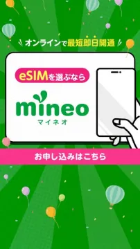 オンライン即日開通のmineo eSIMサービス