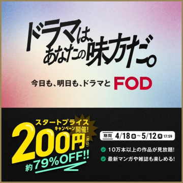 FOD スタートプライスキャンペーン（ドラマ・漫画・雑誌 見放題）