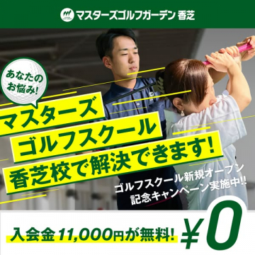 マスターズゴルフスクール 香芝校（新規開校）