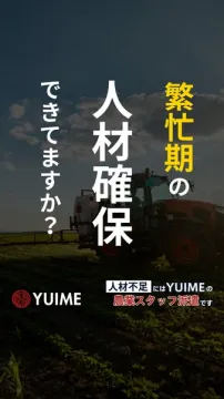 YUIMEの農業スタッフ派遣（繁忙期支援）