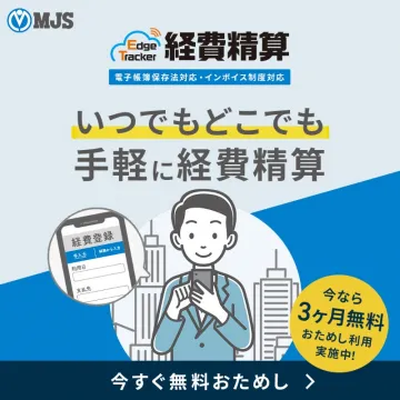 Edge Tracker 経費精算クラウドサービス