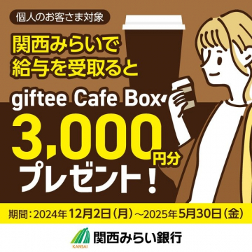 給与受取でギフトがもらえるキャンペーン（関西みらい銀行）