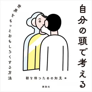 自分の頭で考える｜思考力を育てる書