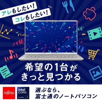 用途に応じて選べる富士通のノートパソコン