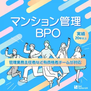 マンション管理業務のBPO代行サービス