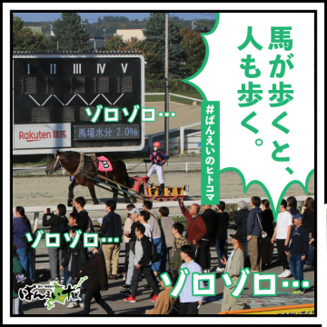 ばんえい競馬の観戦風景をユーモラスに伝えるプロモーションバナー