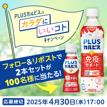 PLUSカルピス 免疫サポート ドリンク2本セットプレゼントキャンペーン