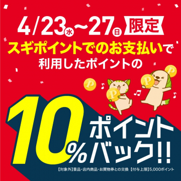 スギポイント 10％ポイントバックキャンペーン（4/23〜27限定）