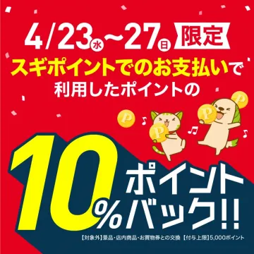 スギポイント 10％ポイントバックキャンペーン（4/23〜27限定）
