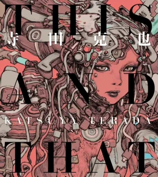 寺田克也 画集「THIS AND THAT」