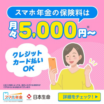 スマホ年金｜月額で備える年金保険