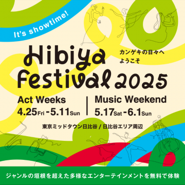 Hibiya Festival 2025 日比谷の無料エンタメイベント