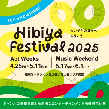 Hibiya Festival 2025 日比谷の無料エンタメイベント