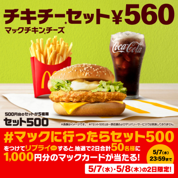 マックチキン・チーズ「チキチーセット500円台キャンペーン」