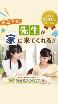 家庭教師のあすなろ（自宅訪問の個別指導）