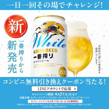 キリン 一番搾りホワイトビール 無料引き換えキャンペーン