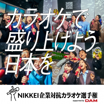 NIKKEI企業対抗カラオケ選手権 supported by DAM